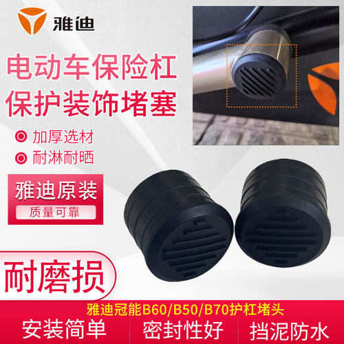 加厚电动车护杠装饰密封堵帽原厂雅迪冠能B60/B50/B70保险杠堵头