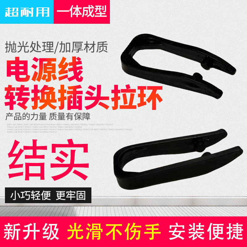 电源线转换头拉环通用