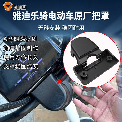 雅迪乐骑电动车方向把盖
