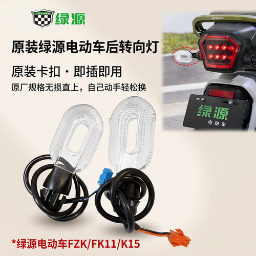 绿源电动车后转向灯醒目FZK/FK11/K15原装转向信号灯配件后方向灯