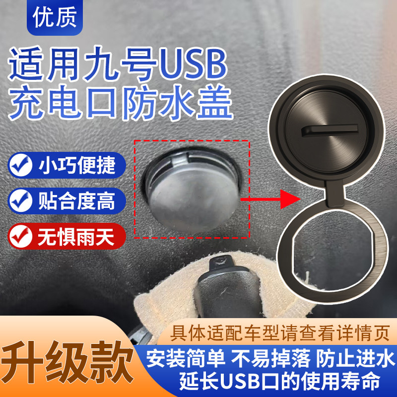 USB接口保护盖加厚防水堵帽配件适用九号电动车USB充电口密封堵盖