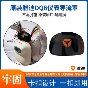 电动车加厚前档玻璃装饰防护罩原装雅迪DQ6/Q6/DG6仪表导流罩配件