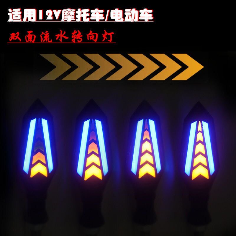 电动车新款12V通用箭头方向灯电瓶车改装流水科技感led流水转向灯