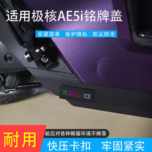 适用极核AE5/AE5i防水铭牌盖保护隐私电摩极核铭牌遮挡板盖防尘盖