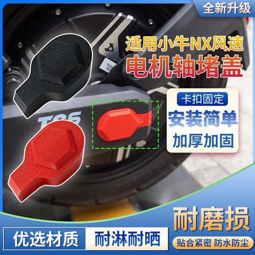 适用于小牛NX风速后轴堵盖
