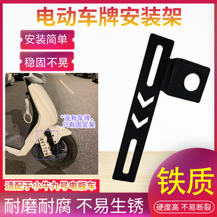 适配于小牛九号车牌安装架新升级电瓶车前轮车牌照固定支架免打孔