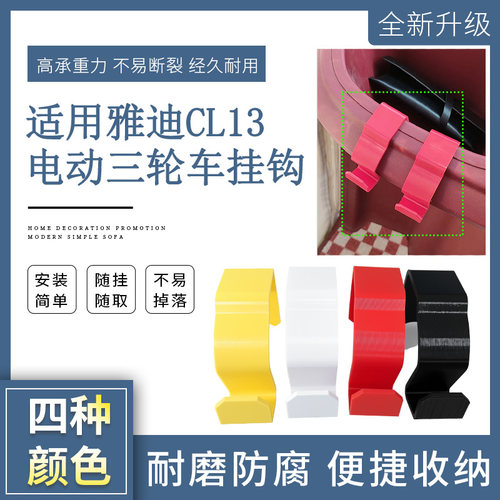 适用雅迪CL13车载置物钩
