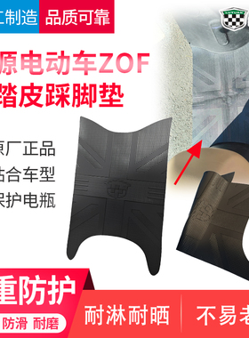 电动车脚踏皮加厚橡胶垫原装绿源ZOF电瓶车脚踏防滑垫黑色踩脚垫