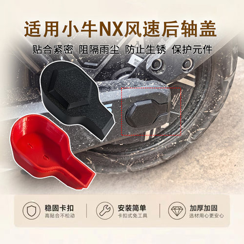 加厚平叉护板装饰防尘盖适用小牛NX风速电动车后轴盖电机轴保护盖