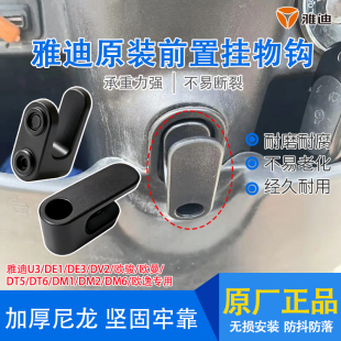 DE3收纳挂钩车载尼龙置物钩 DE1 雅迪欧曼原装 前置挂物钩电动车U3