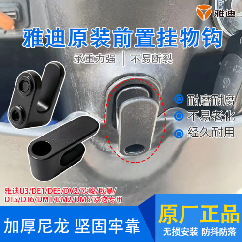 雅迪电动车原装前置挂物钩