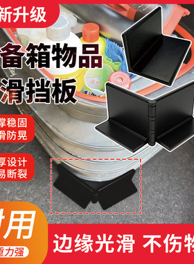 汽车后备箱物品防滑固定神器