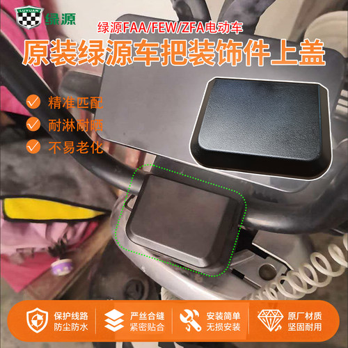 绿源原装电动车装饰件上盖