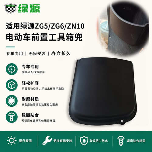新款电动车前置收纳盒原厂绿源ZG5/ZG6/ZN10电动车前储物箱工具兜
