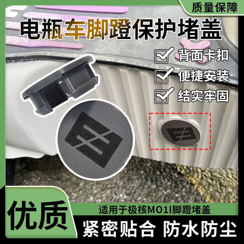 改装电瓶车脚蹬防尘堵头密封盖配件适配于极核MO1i脚蹬堵盖保护盖