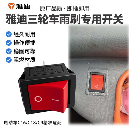 雨刮器开关按键雅迪C16C18C9三轮车雨刷专用控制开关按钮原厂正品