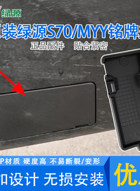 电瓶车侧面铭牌盖绿源S70/MYY黑色防水密封盖塑料保护盖原装配件