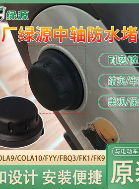 绿源COLA9/COLA10/FYY原装五通堵头电动车中轴密封装饰盖脚蹬堵帽
