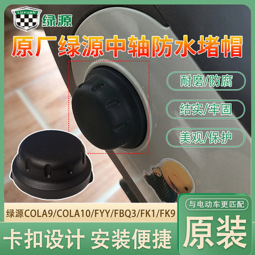 绿源原装五通保护堵头