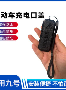 适用九号电动车充电口盖通用