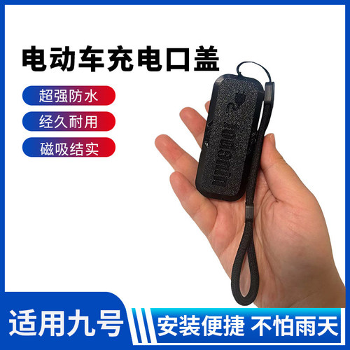 适用九号电动车充电口盖通用