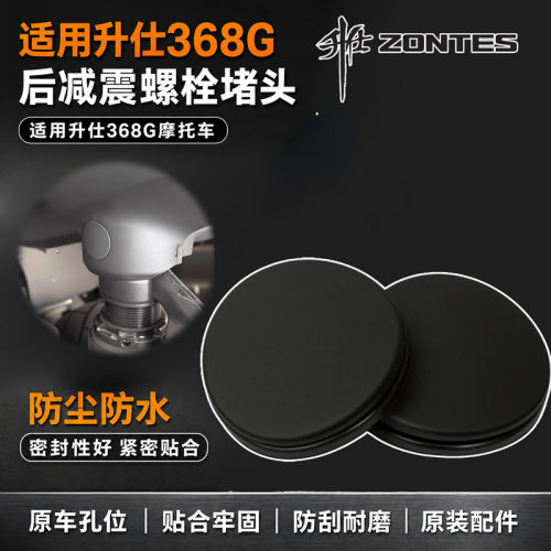 摩托车后减震螺栓保护堵盖橡胶防水塞适用升仕368G后减震螺栓堵头