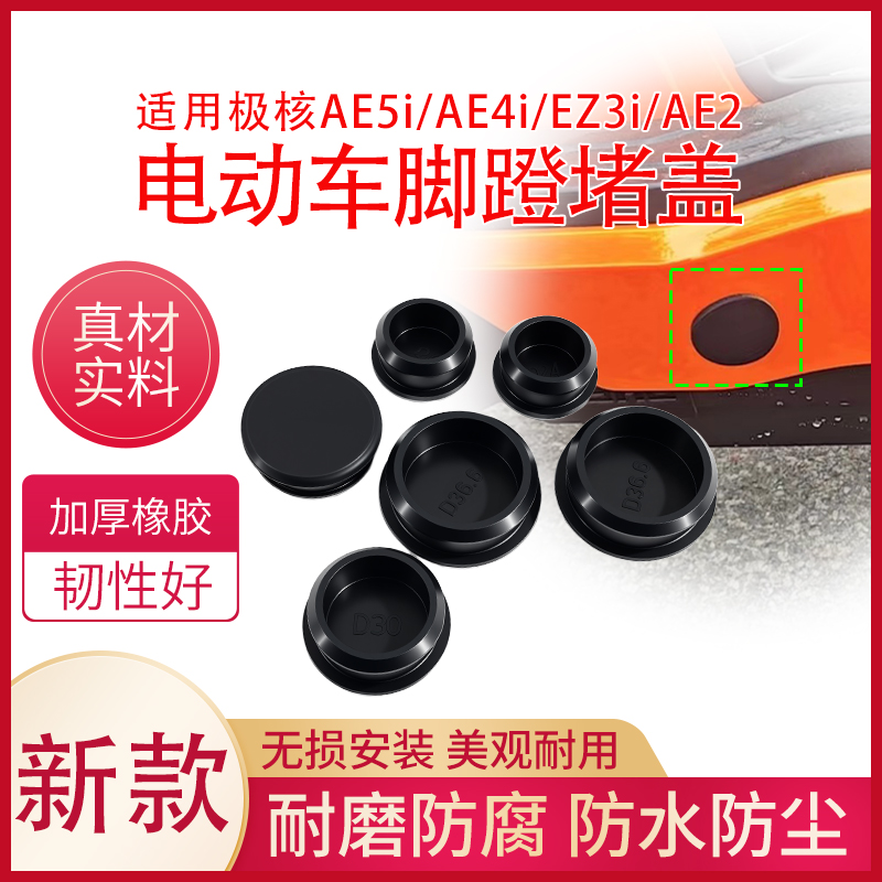 电动车脚踏孔保护密封盖