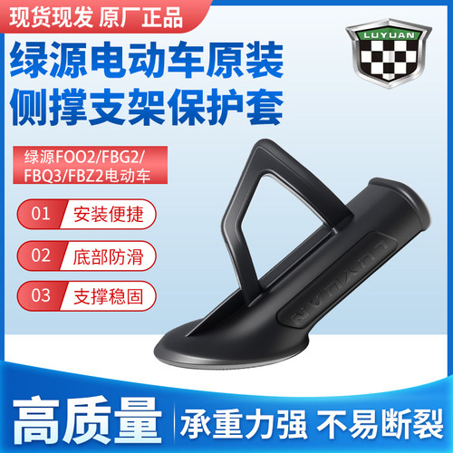 边撑支架防磨保护套绿源FOO2/FBG2/FBQ3/FBZ2电动车原装侧撑护套