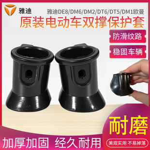 DM1原装 雅迪DE8 DM6 DT5 配件 脚撑防滑垫电动车双撑保护脚套正品