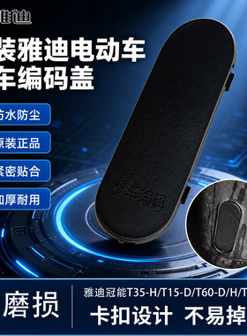 原装雅迪防水车架号码盖
