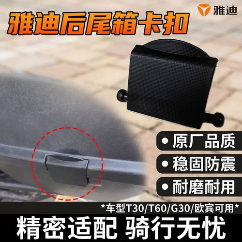 加厚尾箱防震锁扣原装雅迪T30/T60/G30/欧宾电动车尾箱盖固定卡扣