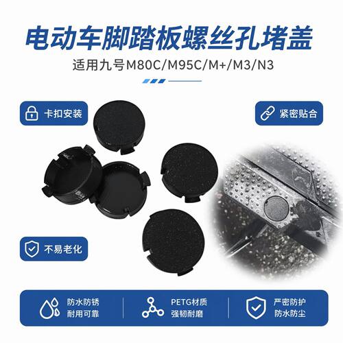 电动车踏板螺丝孔防锈保护盖