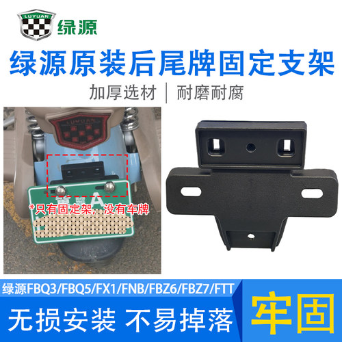 绿源原装后尾牌固定支架FBQ3/FBQ5/FX1/FNB/FBZ6/FBZ7/FTT车牌架
