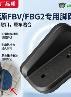 原装绿源FBV/FBG2电动车后搁脚踏板电动车后轮脚踏板加厚踩脚踏板