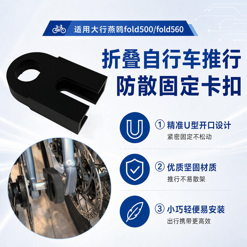 折叠自行车推行防散固定卡扣适配大行燕鸥fold500fold560固定卡扣