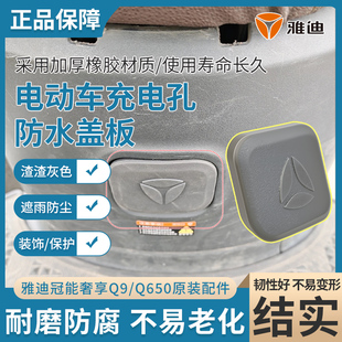 电动车充电插口装饰保护堵盖雅迪冠能Q9原装充电口防进水密封盖板
