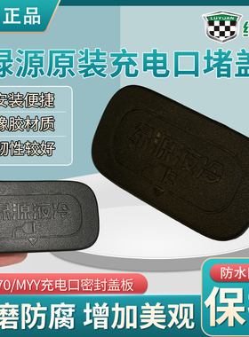 绿源S70/MYY充电口橡胶密封盖原厂正品电动车充电插口黑色保护盖