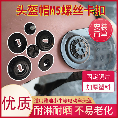 改装头盔帽M5螺丝卡扣