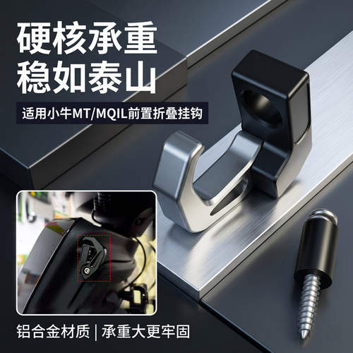 升级款电动车前置折叠挂钩适用小牛MT/MQIL面板侧边收纳挂钩配件