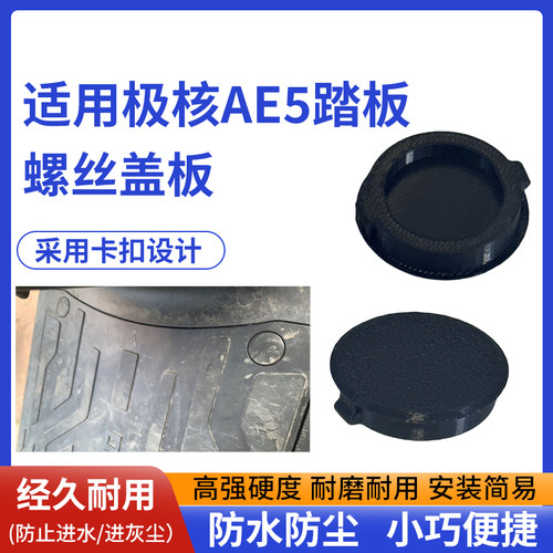 AE5极核适用脚踏板螺丝孔装饰盖 改装电动车防尘踏板盖板堵盖堵帽