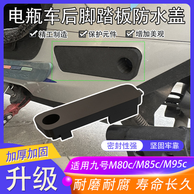 适用于九号M80c/M85c/M95c后脚踏密封保护盖电瓶车踏板防水盖配件