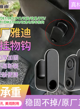 雅迪欧曼高承重收纳挂钩DM2/DM6/欧逸原装置物钩电动车前置挂物钩