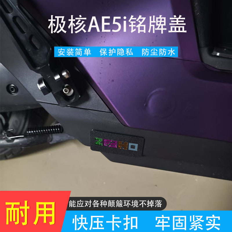 适用极核AE5/AE5i防水铭牌盖保护隐私电摩极核铭牌遮挡板盖防尘盖