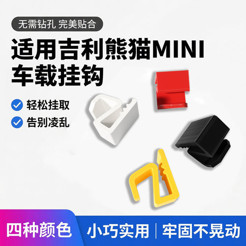 加厚电动四轮车卡扣式挂物钩适用吉利熊猫MINI高承重挂钩车载挂钩