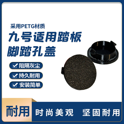 MZmix九号适用螺丝盖电动车防水防尘前后脚踏堵盖电动车通用配件