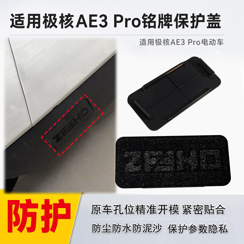 适用极核AE3Pro铭牌保护盖图片