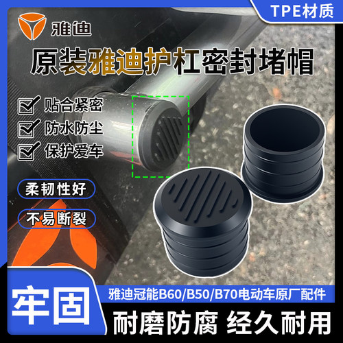 原装雅迪冠能B60/B50/B70护杠防水堵头电动车保险杠防锈密封堵盖