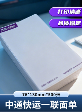 新版中通快运电子面单打印纸电商一联单76*130热敏纸快运面单纸