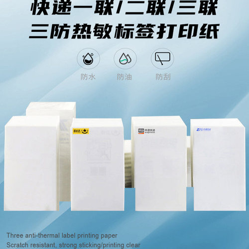 韵达申通空白三联热敏纸电子面单