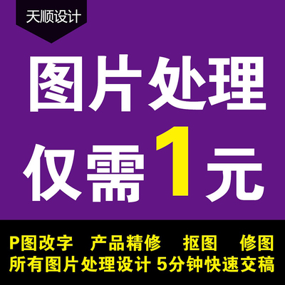 平面广告设计图片处理精修制作PS专业去水印改文字p作图抠图美工